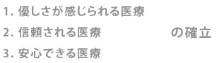 優しさが感じられる、信頼される、安心できる医療の確立